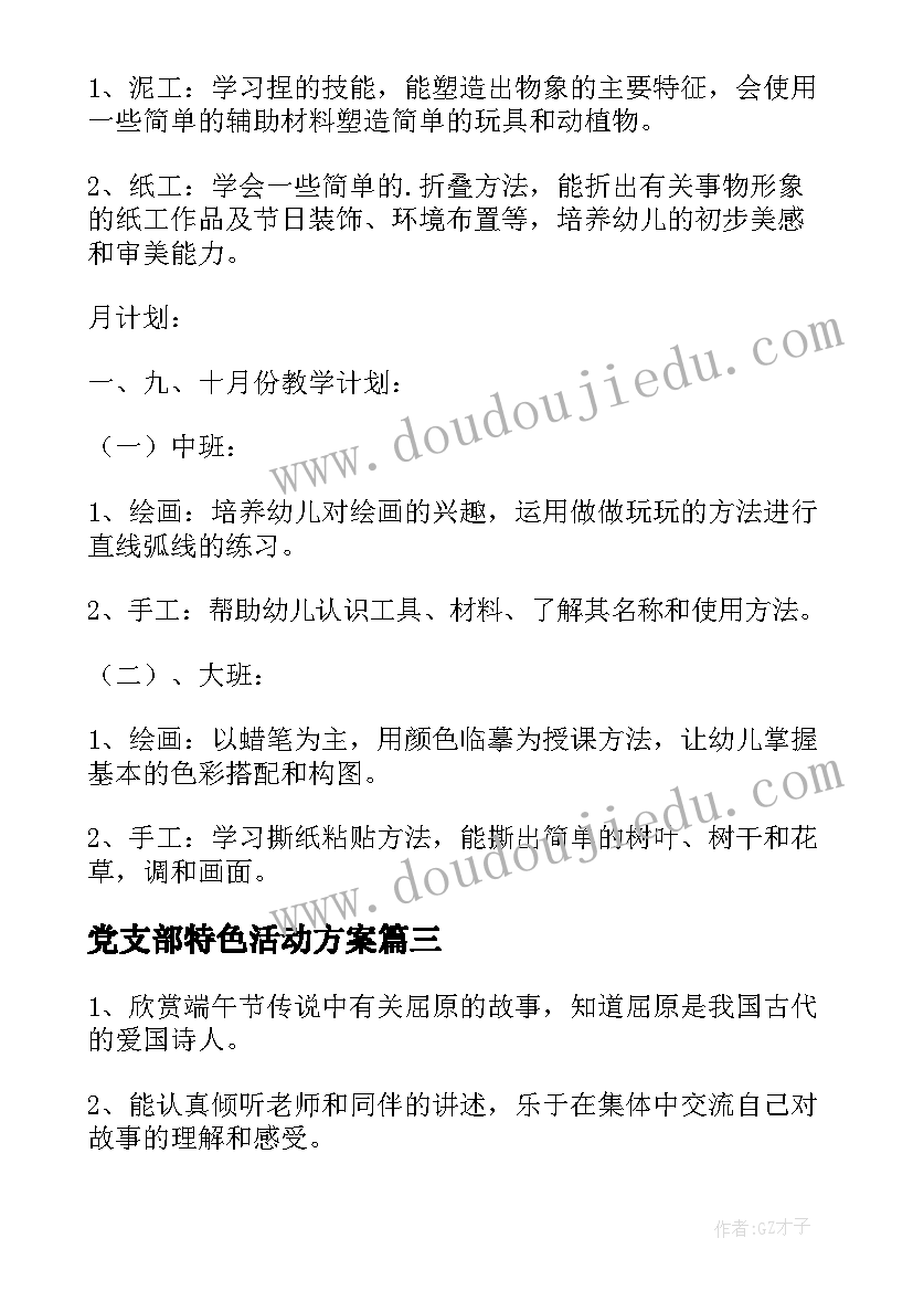 党支部特色活动方案(汇总10篇)