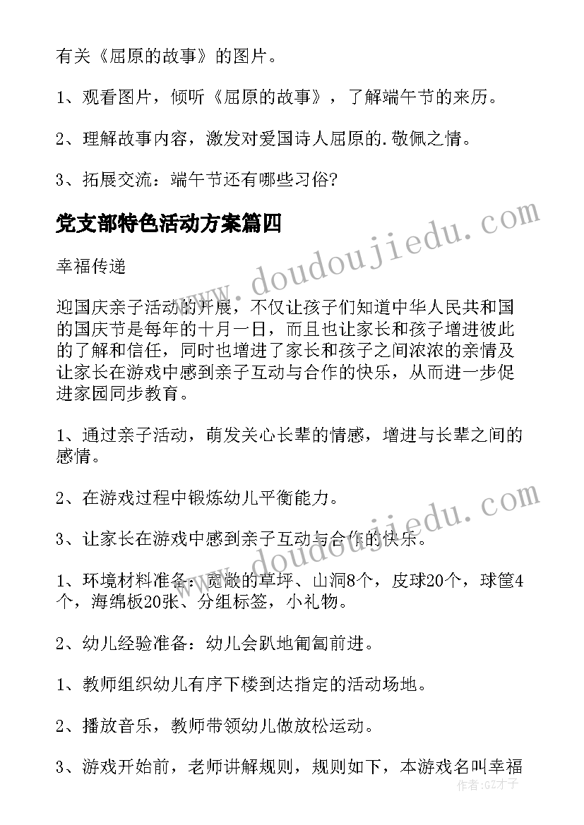 党支部特色活动方案(汇总10篇)