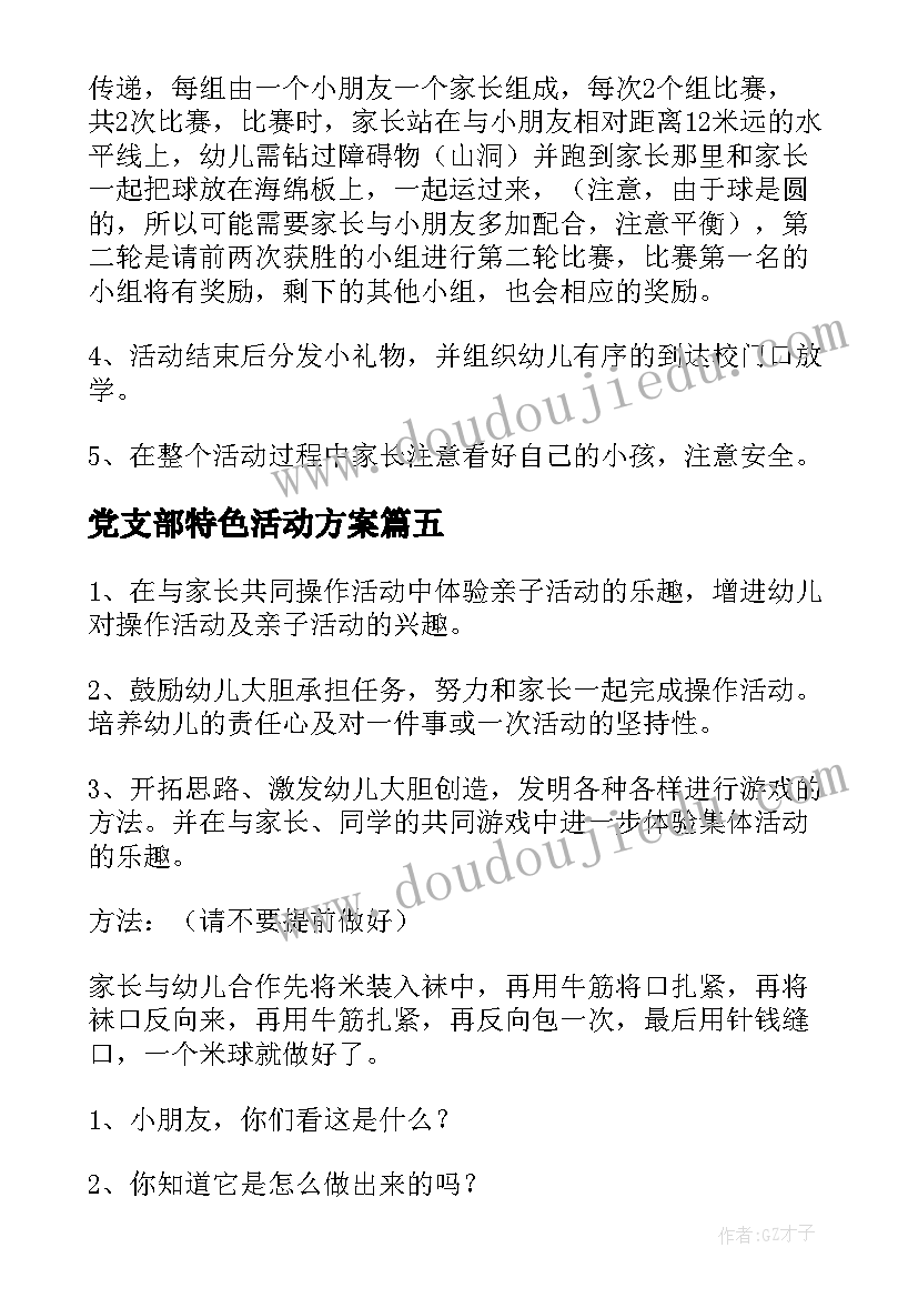 党支部特色活动方案(汇总10篇)