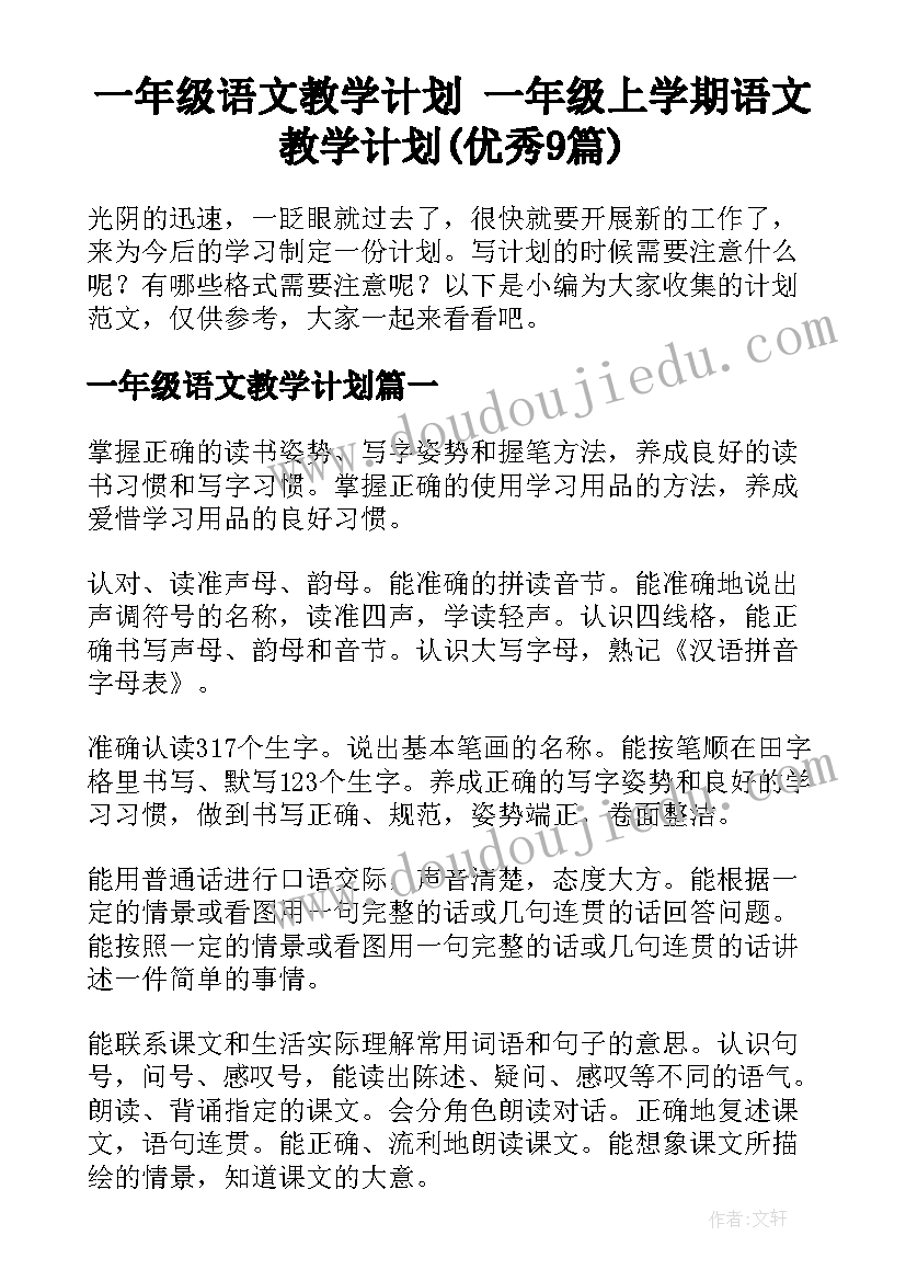 一年级语文教学计划 一年级上学期语文教学计划(优秀9篇)