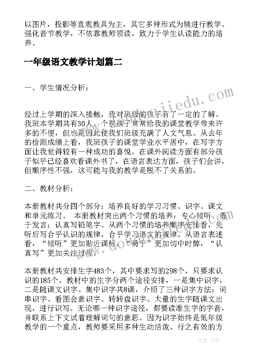 一年级语文教学计划 一年级上学期语文教学计划(优秀9篇)