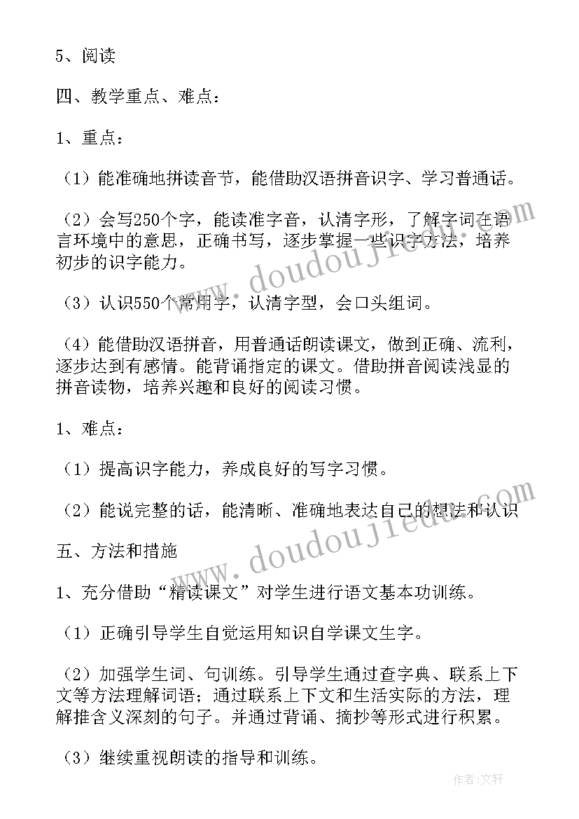 一年级语文教学计划 一年级上学期语文教学计划(优秀9篇)