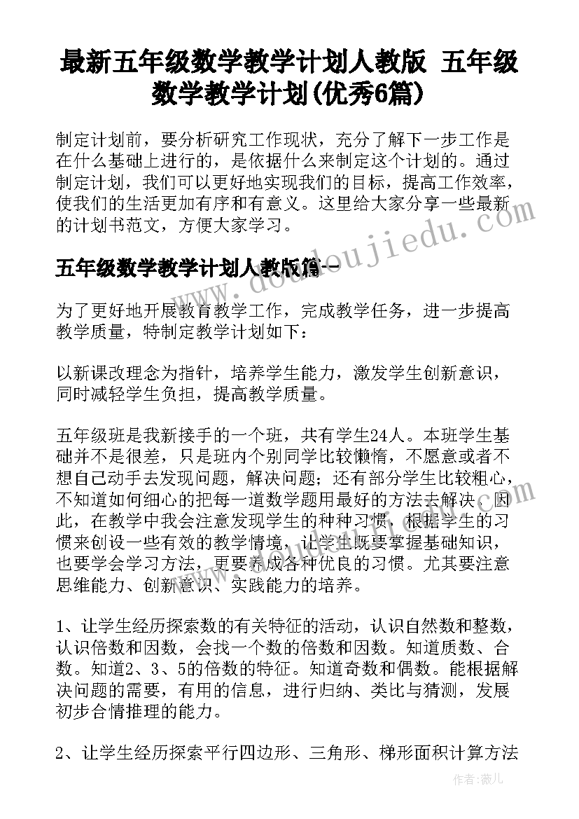 最新五年级数学教学计划人教版 五年级数学教学计划(优秀6篇)