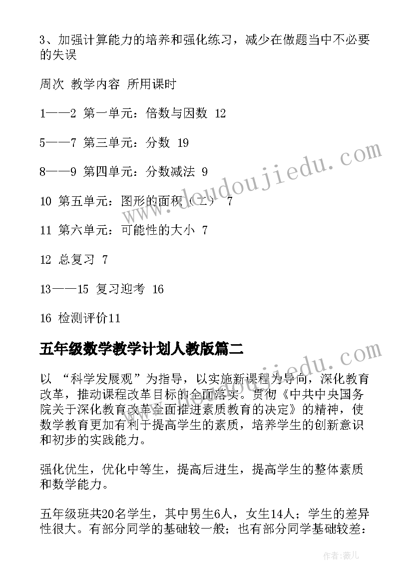 最新五年级数学教学计划人教版 五年级数学教学计划(优秀6篇)