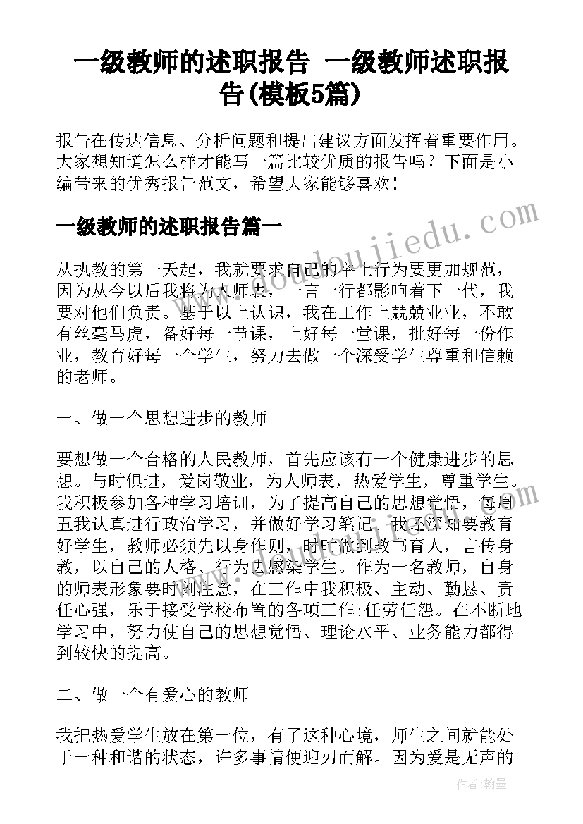 一级教师的述职报告 一级教师述职报告(模板5篇)