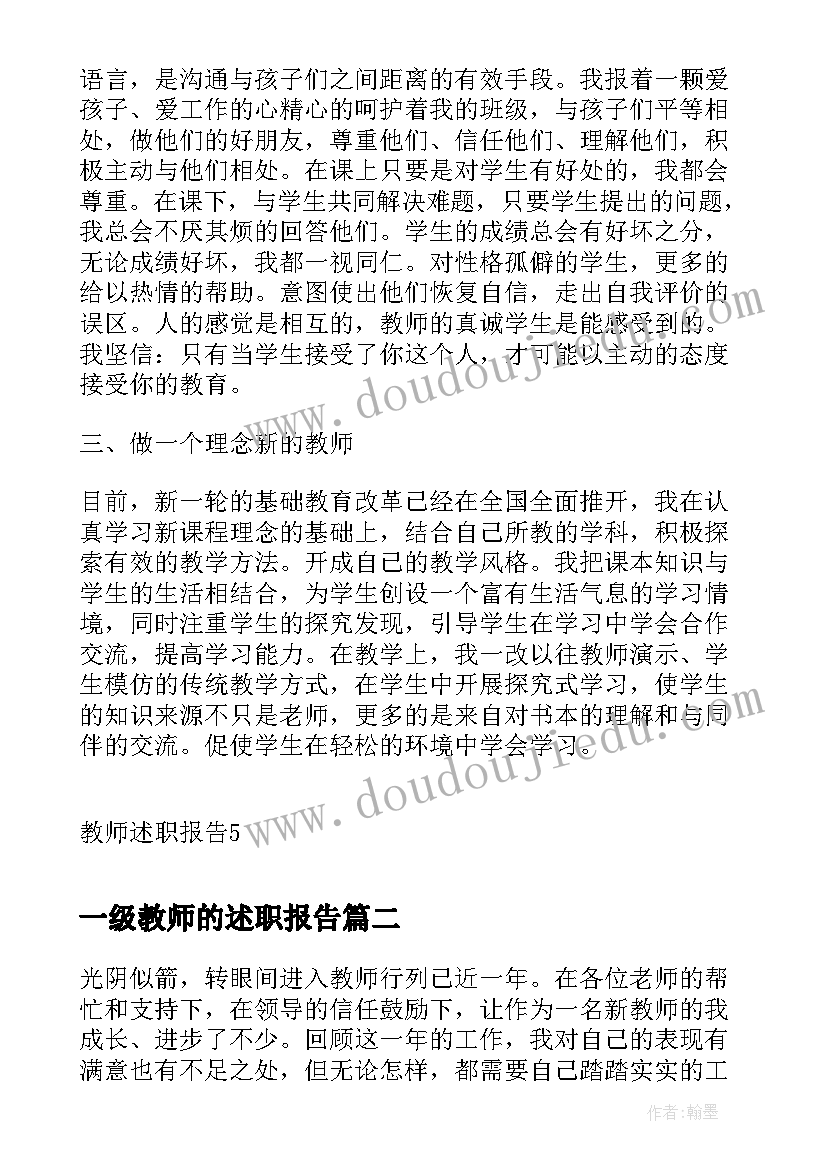 一级教师的述职报告 一级教师述职报告(模板5篇)