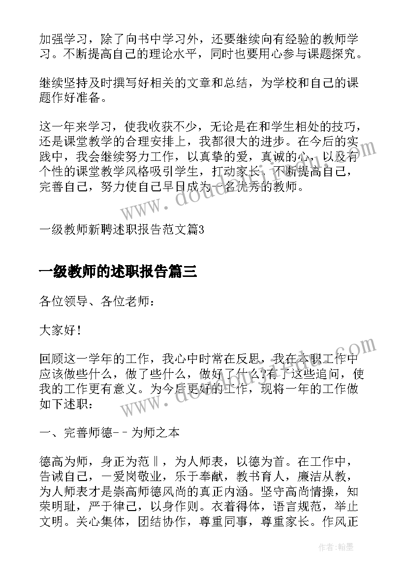 一级教师的述职报告 一级教师述职报告(模板5篇)