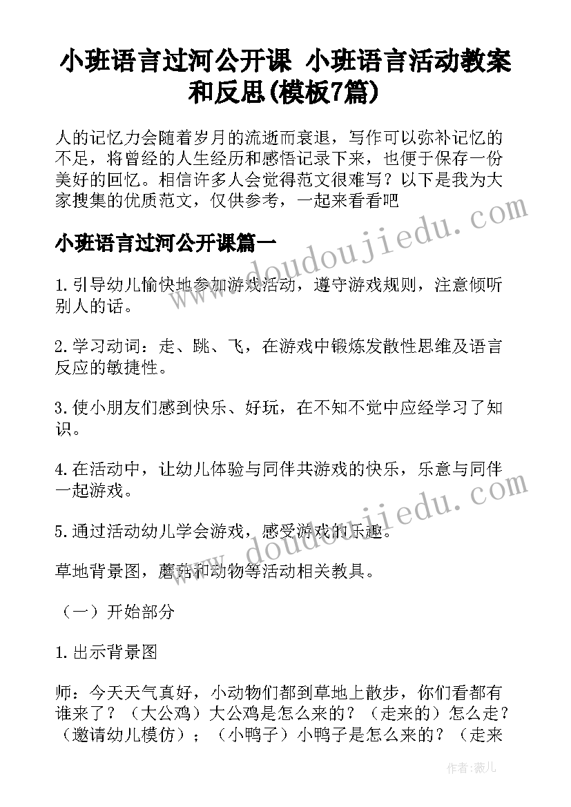 小班语言过河公开课 小班语言活动教案和反思(模板7篇)