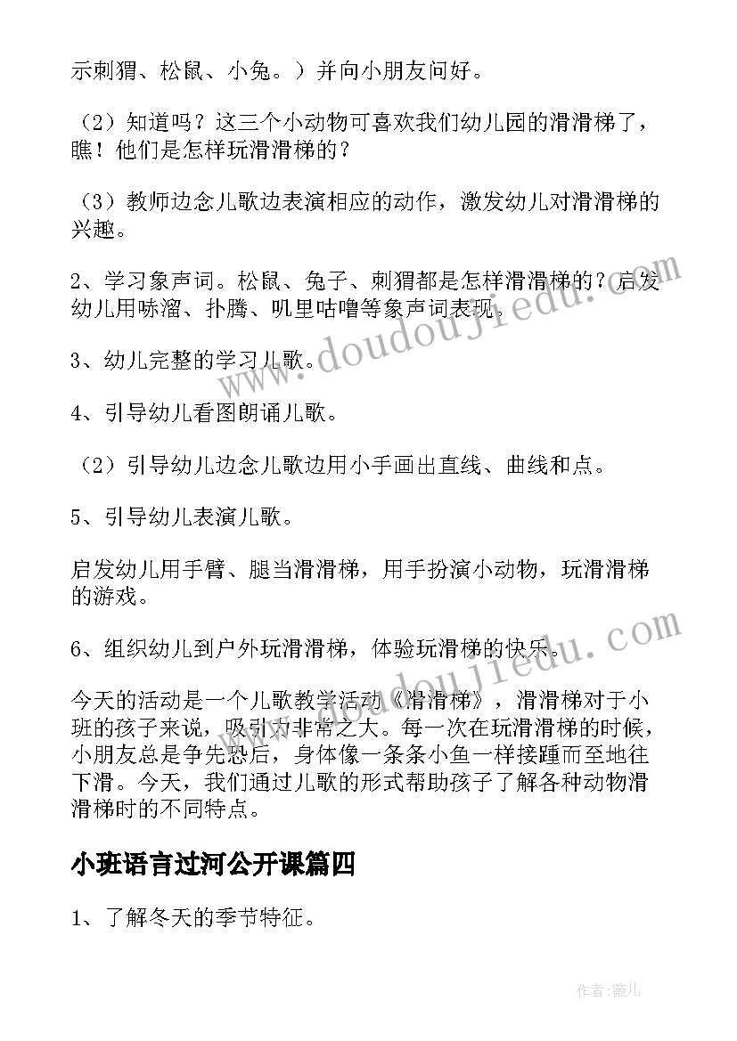 小班语言过河公开课 小班语言活动教案和反思(模板7篇)