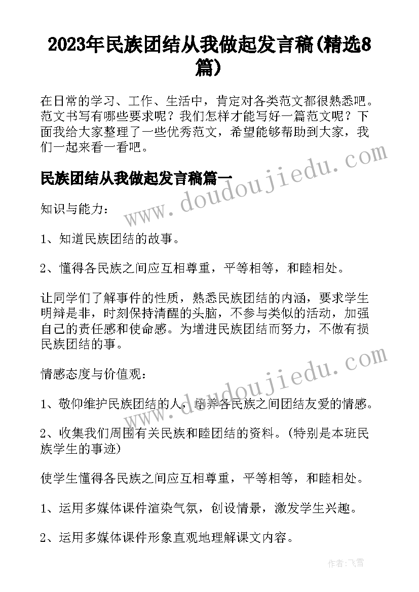 2023年民族团结从我做起发言稿(精选8篇)