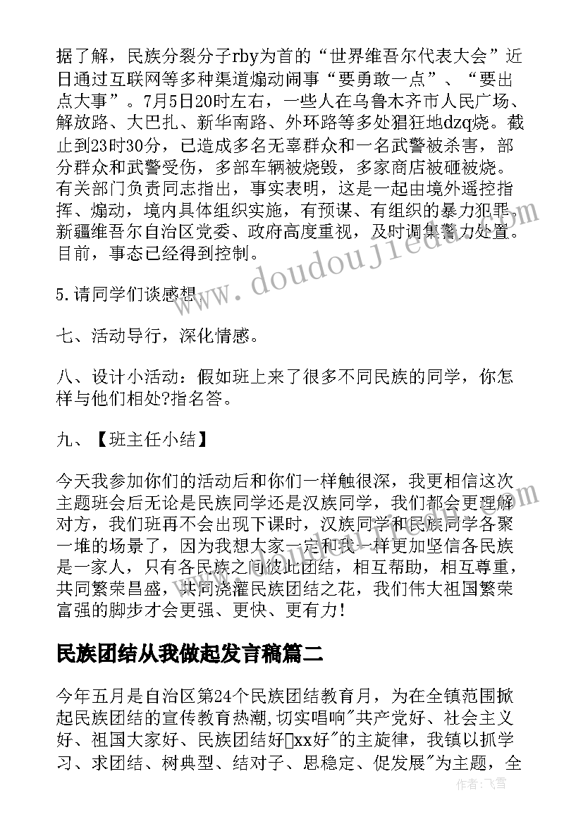 2023年民族团结从我做起发言稿(精选8篇)