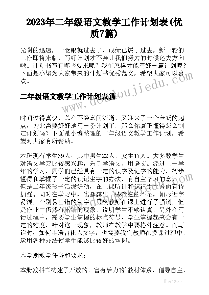 2023年二年级语文教学工作计划表(优质7篇)