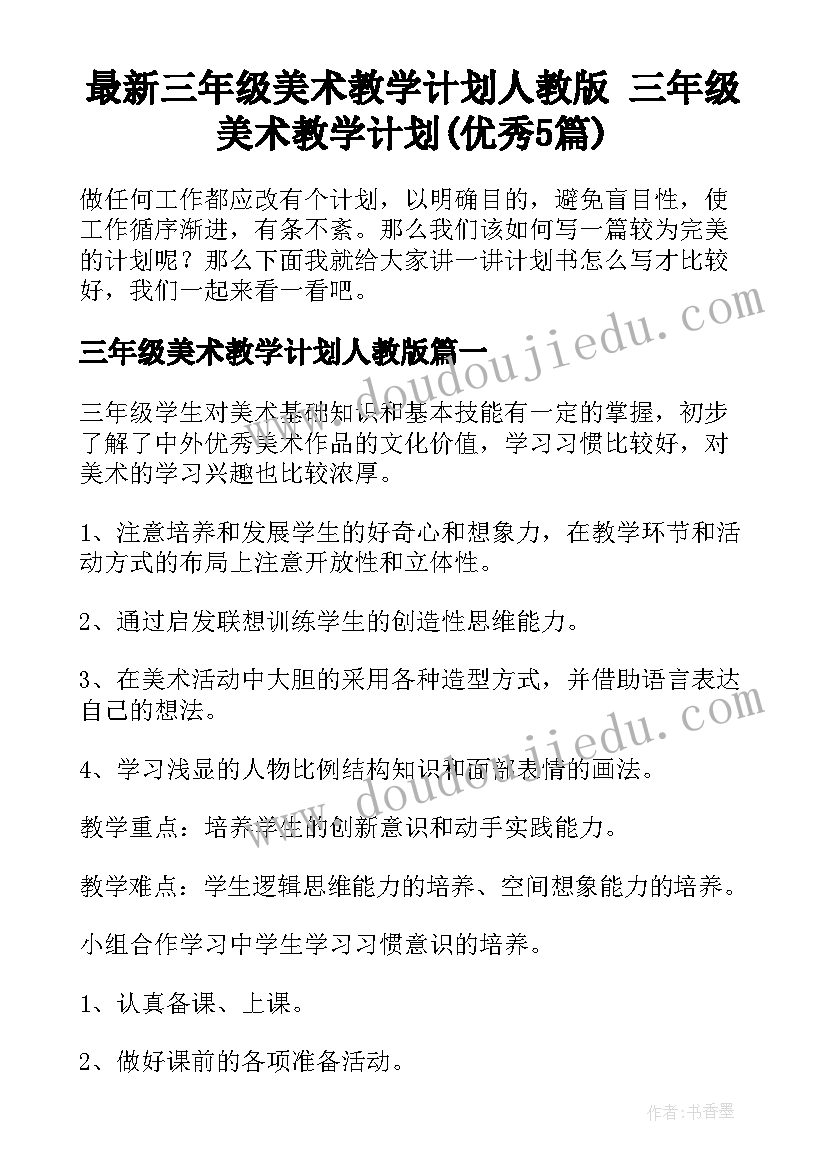 最新三年级美术教学计划人教版 三年级美术教学计划(优秀5篇)