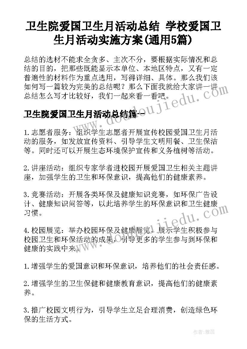 卫生院爱国卫生月活动总结 学校爱国卫生月活动实施方案(通用5篇)