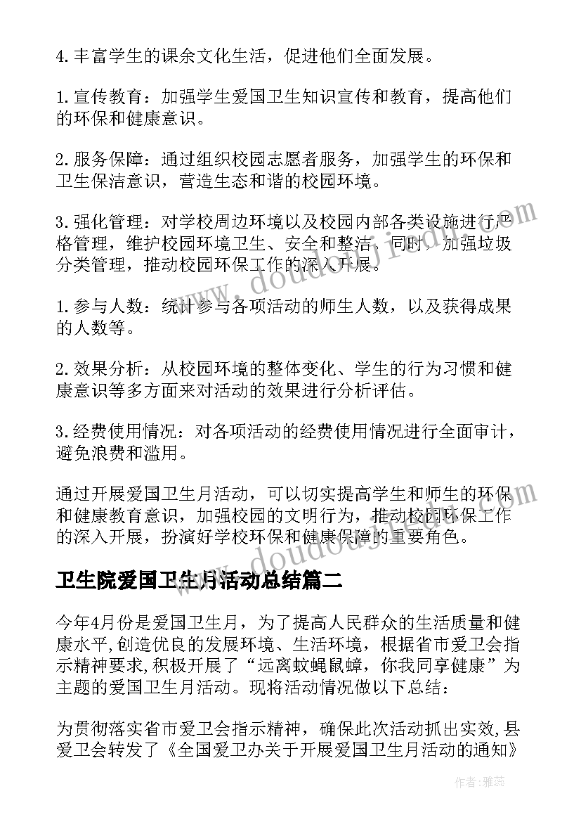 卫生院爱国卫生月活动总结 学校爱国卫生月活动实施方案(通用5篇)