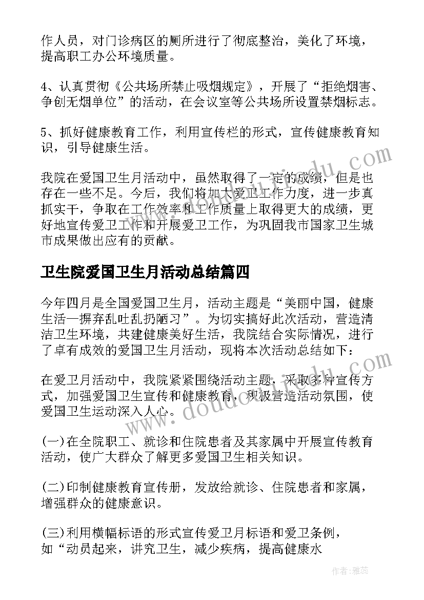 卫生院爱国卫生月活动总结 学校爱国卫生月活动实施方案(通用5篇)