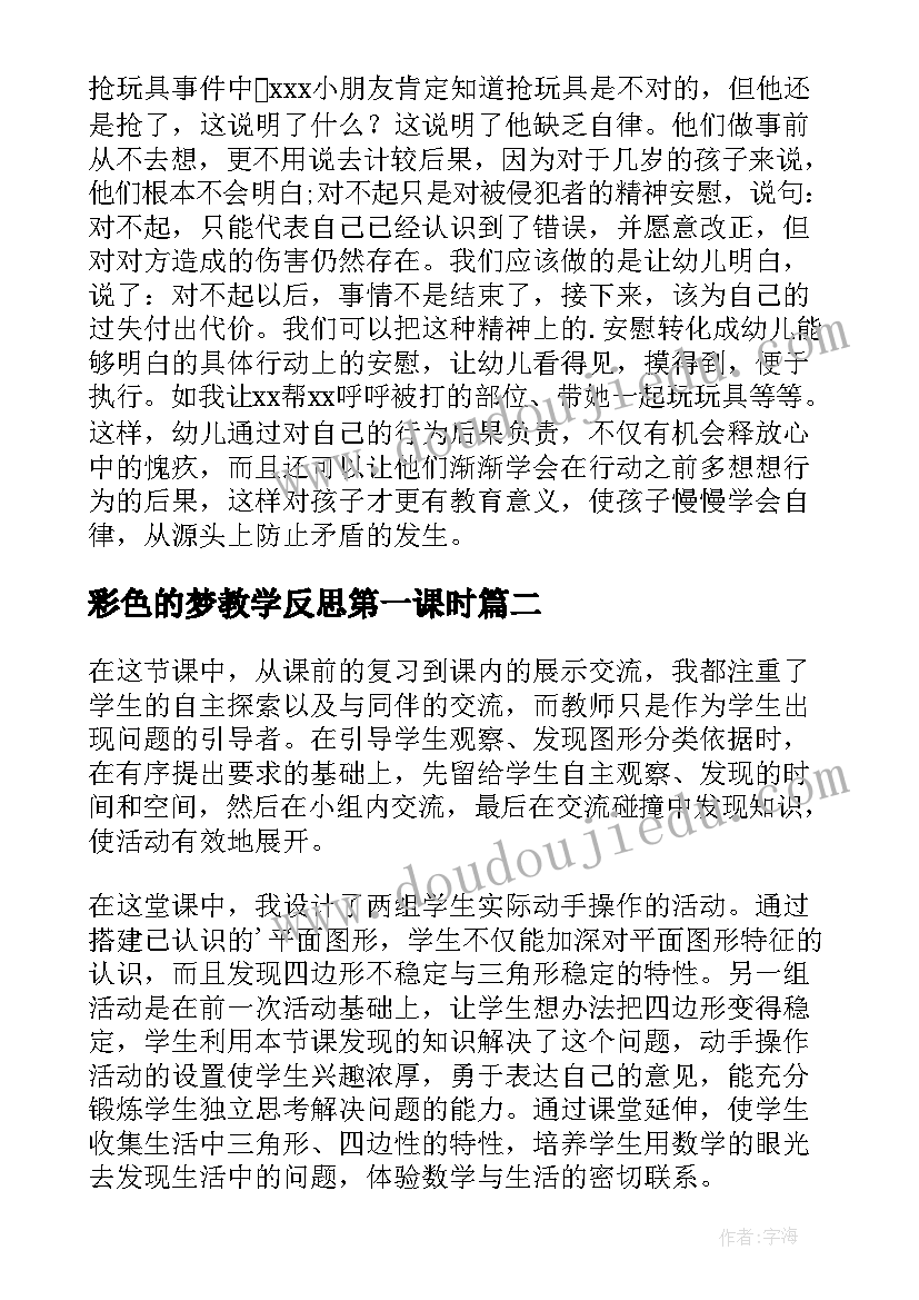 彩色的梦教学反思第一课时 幼儿园教学反思(精选8篇)