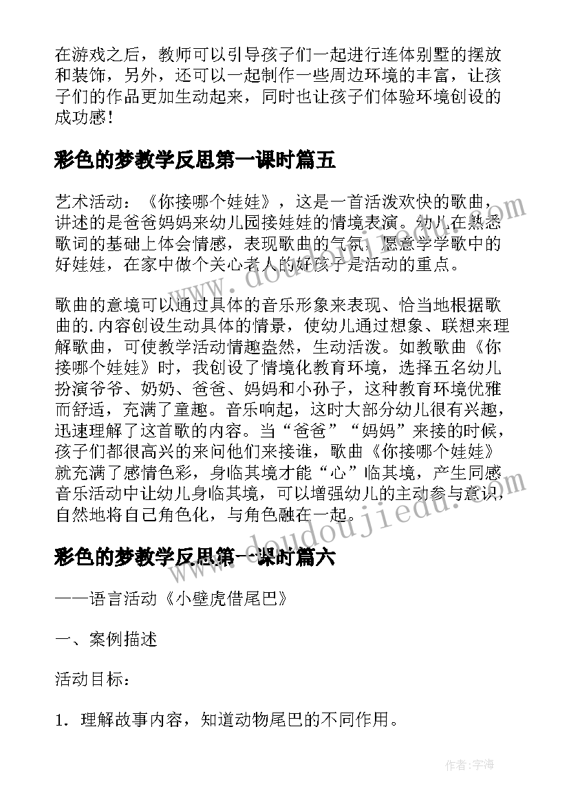 彩色的梦教学反思第一课时 幼儿园教学反思(精选8篇)