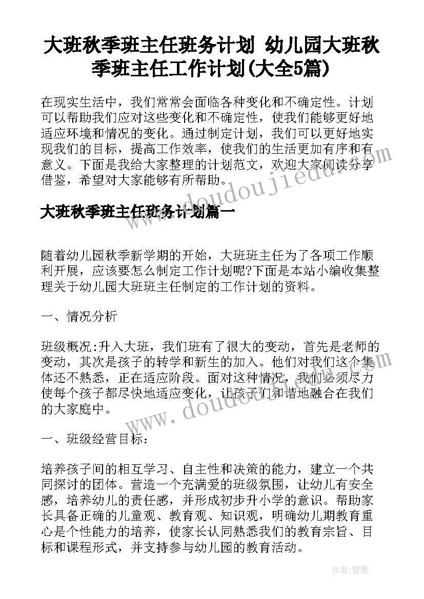 大班秋季班主任班务计划 幼儿园大班秋季班主任工作计划(大全5篇)