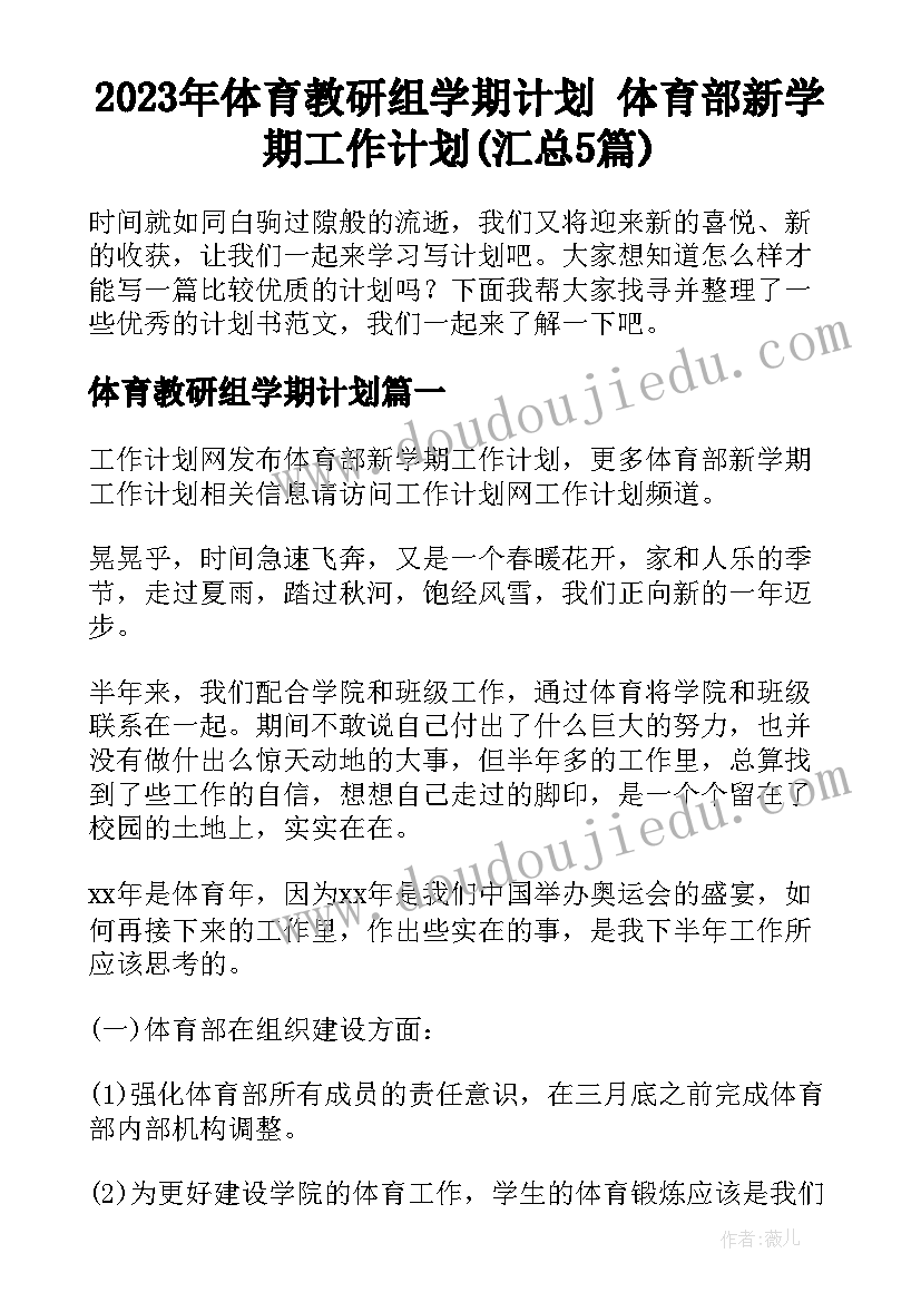 2023年体育教研组学期计划 体育部新学期工作计划(汇总5篇)