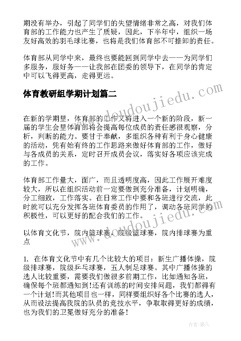 2023年体育教研组学期计划 体育部新学期工作计划(汇总5篇)