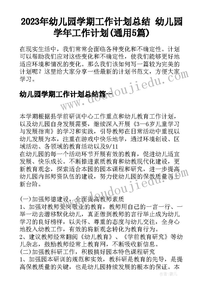 2023年幼儿园学期工作计划总结 幼儿园学年工作计划(通用5篇)