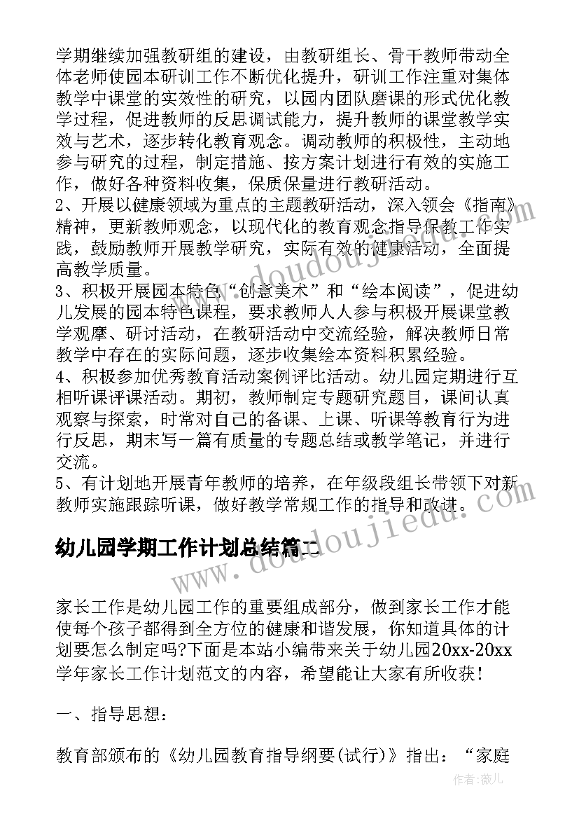 2023年幼儿园学期工作计划总结 幼儿园学年工作计划(通用5篇)