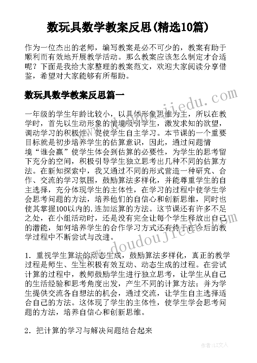 数玩具数学教案反思(精选10篇)