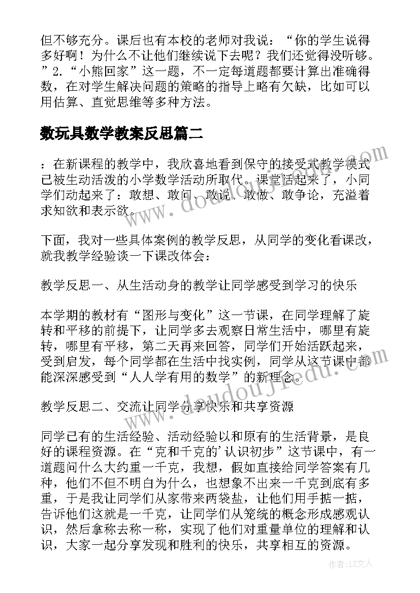 数玩具数学教案反思(精选10篇)