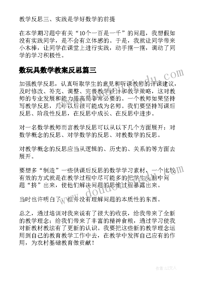 数玩具数学教案反思(精选10篇)