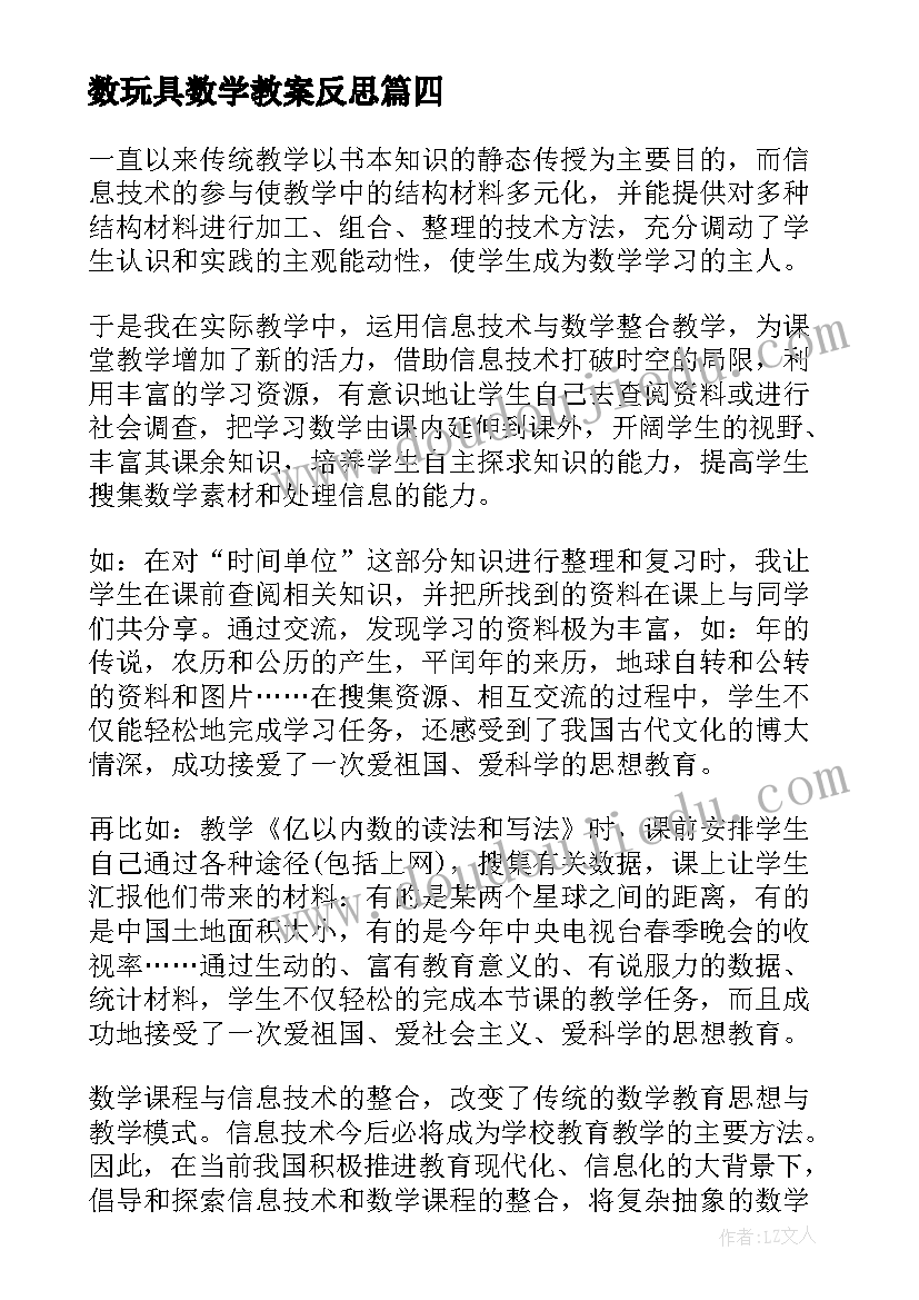 数玩具数学教案反思(精选10篇)