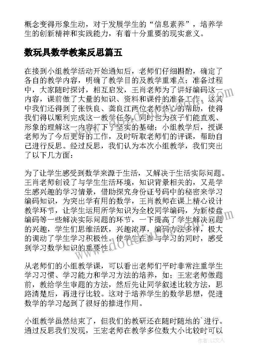 数玩具数学教案反思(精选10篇)