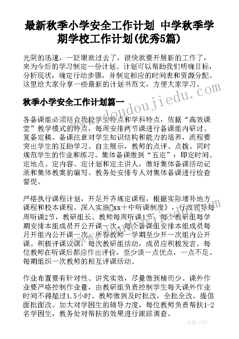 最新秋季小学安全工作计划 中学秋季学期学校工作计划(优秀5篇)