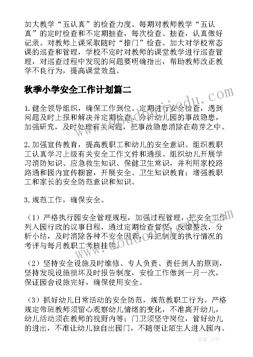 最新秋季小学安全工作计划 中学秋季学期学校工作计划(优秀5篇)