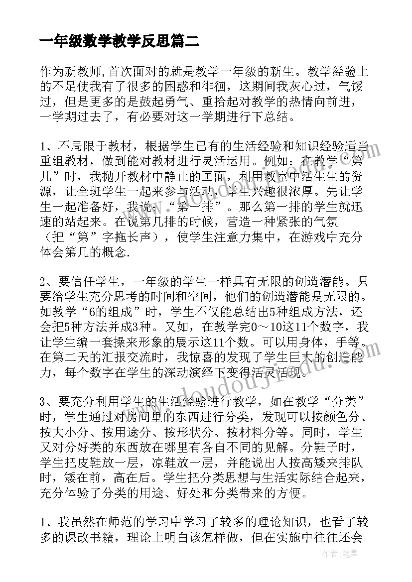 最新一年级数学教学反思(通用8篇)