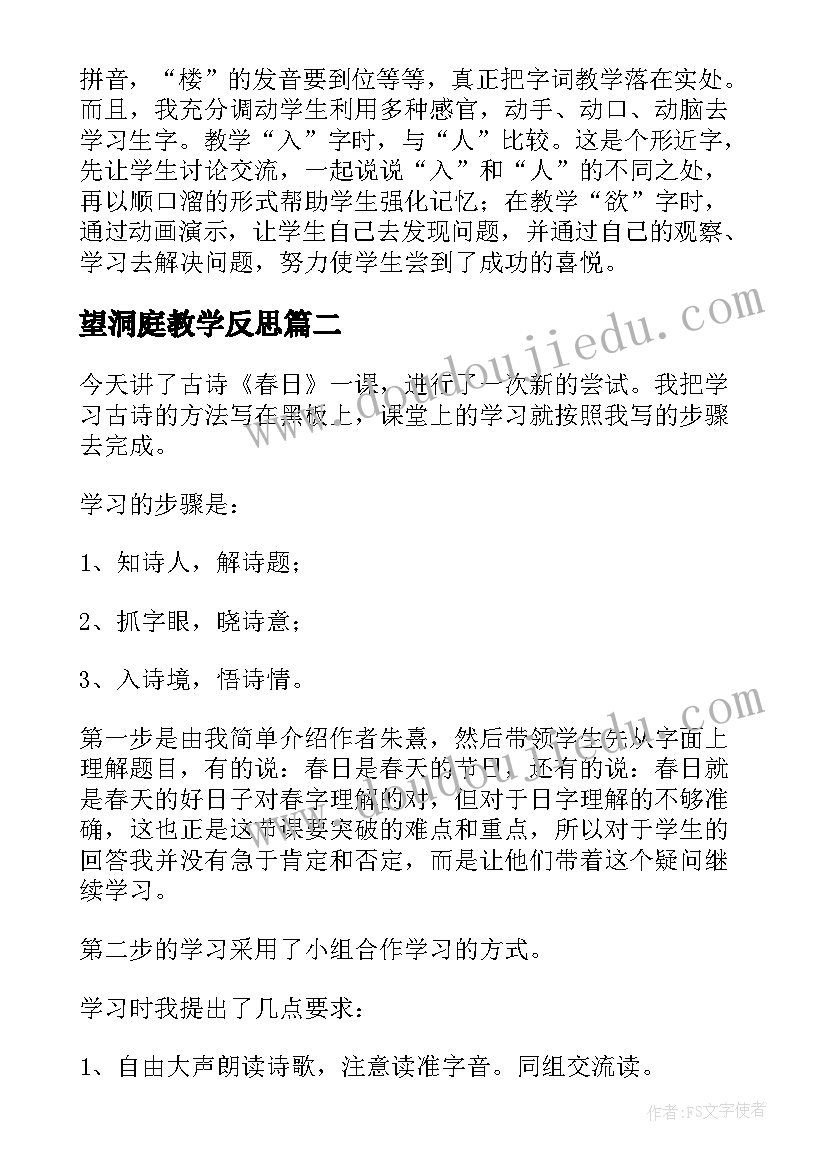 最新望洞庭教学反思(大全8篇)