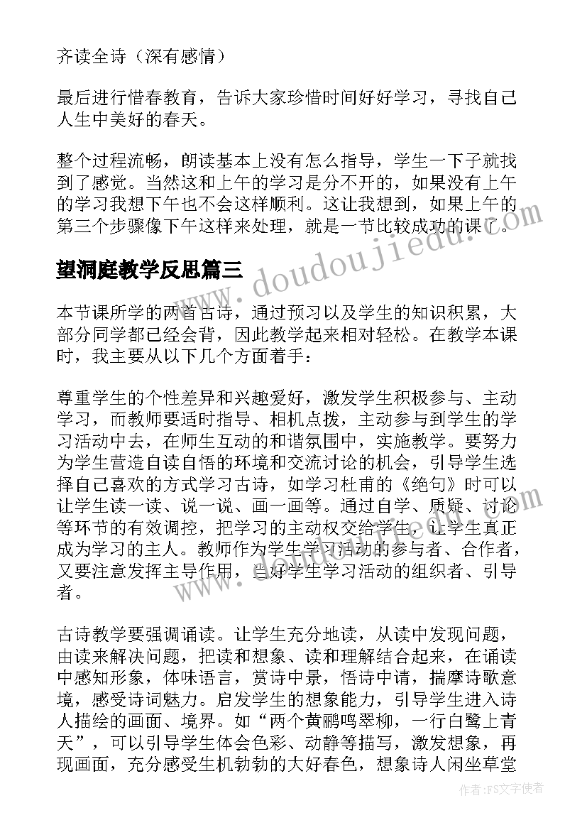 最新望洞庭教学反思(大全8篇)