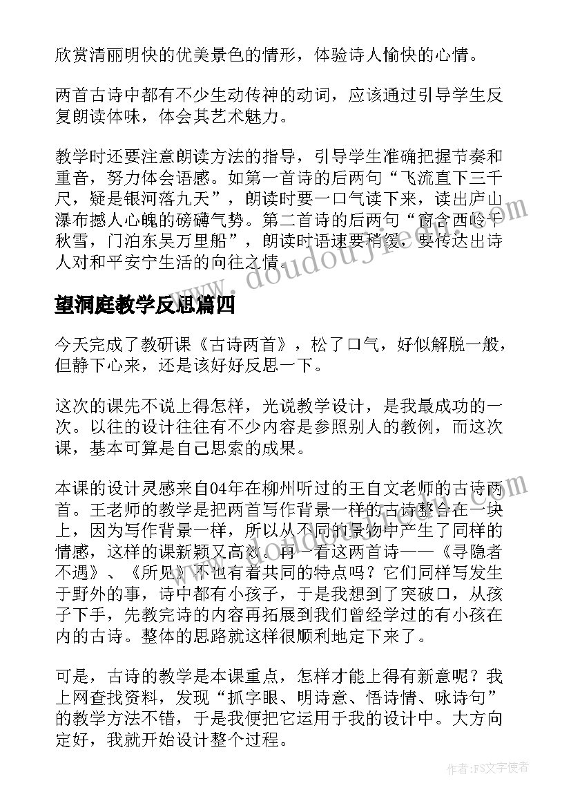 最新望洞庭教学反思(大全8篇)