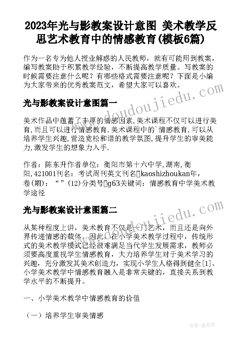 2023年光与影教案设计意图 美术教学反思艺术教育中的情感教育(模板6篇)