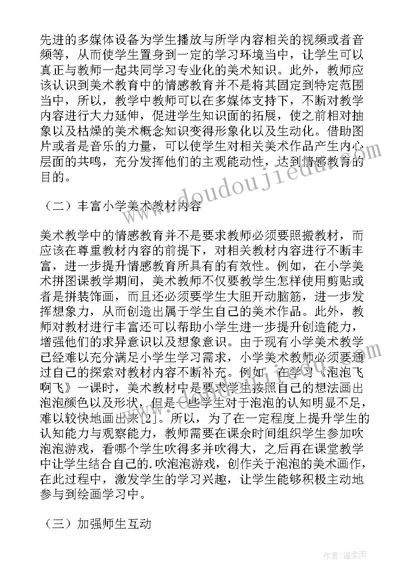 2023年光与影教案设计意图 美术教学反思艺术教育中的情感教育(模板6篇)