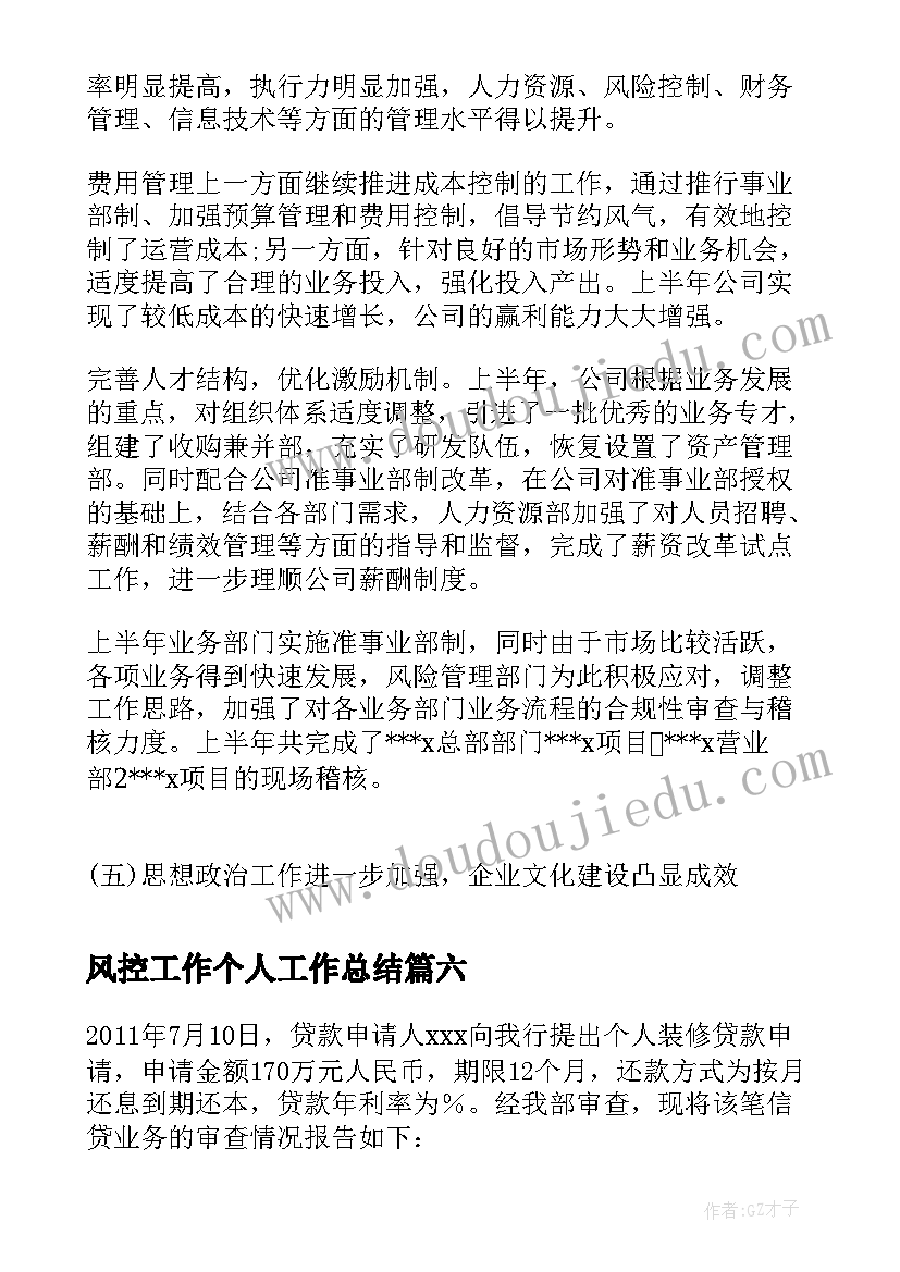 2023年风控工作个人工作总结(优秀9篇)