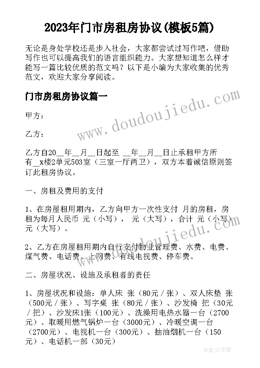 2023年门市房租房协议(模板5篇)