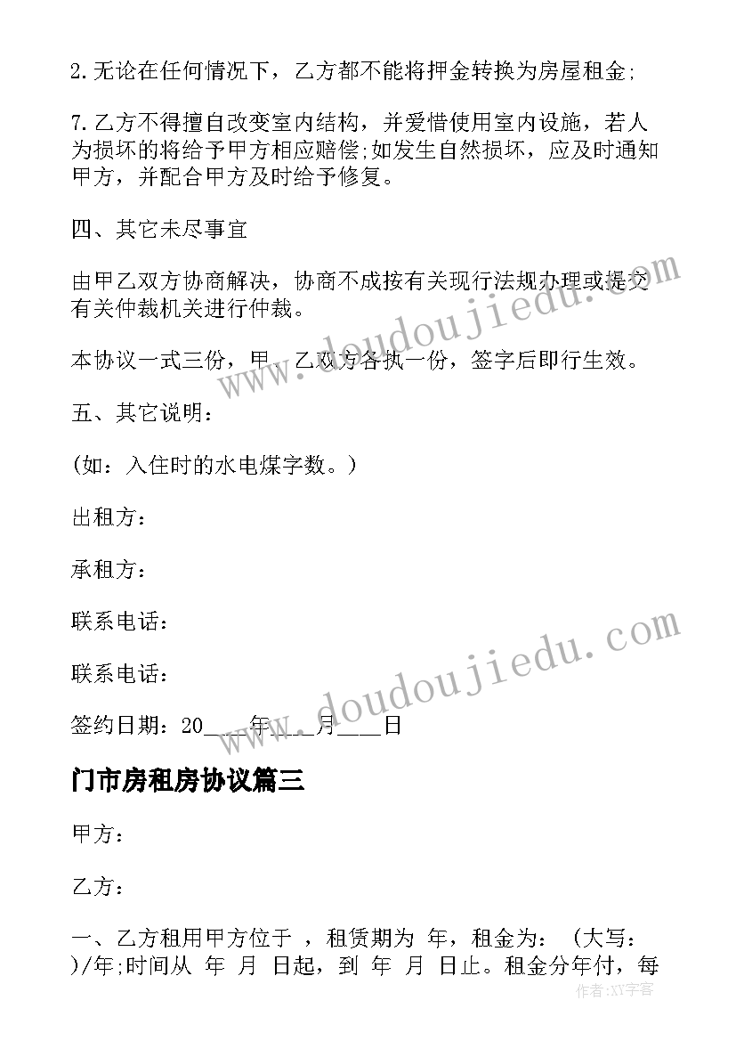 2023年门市房租房协议(模板5篇)