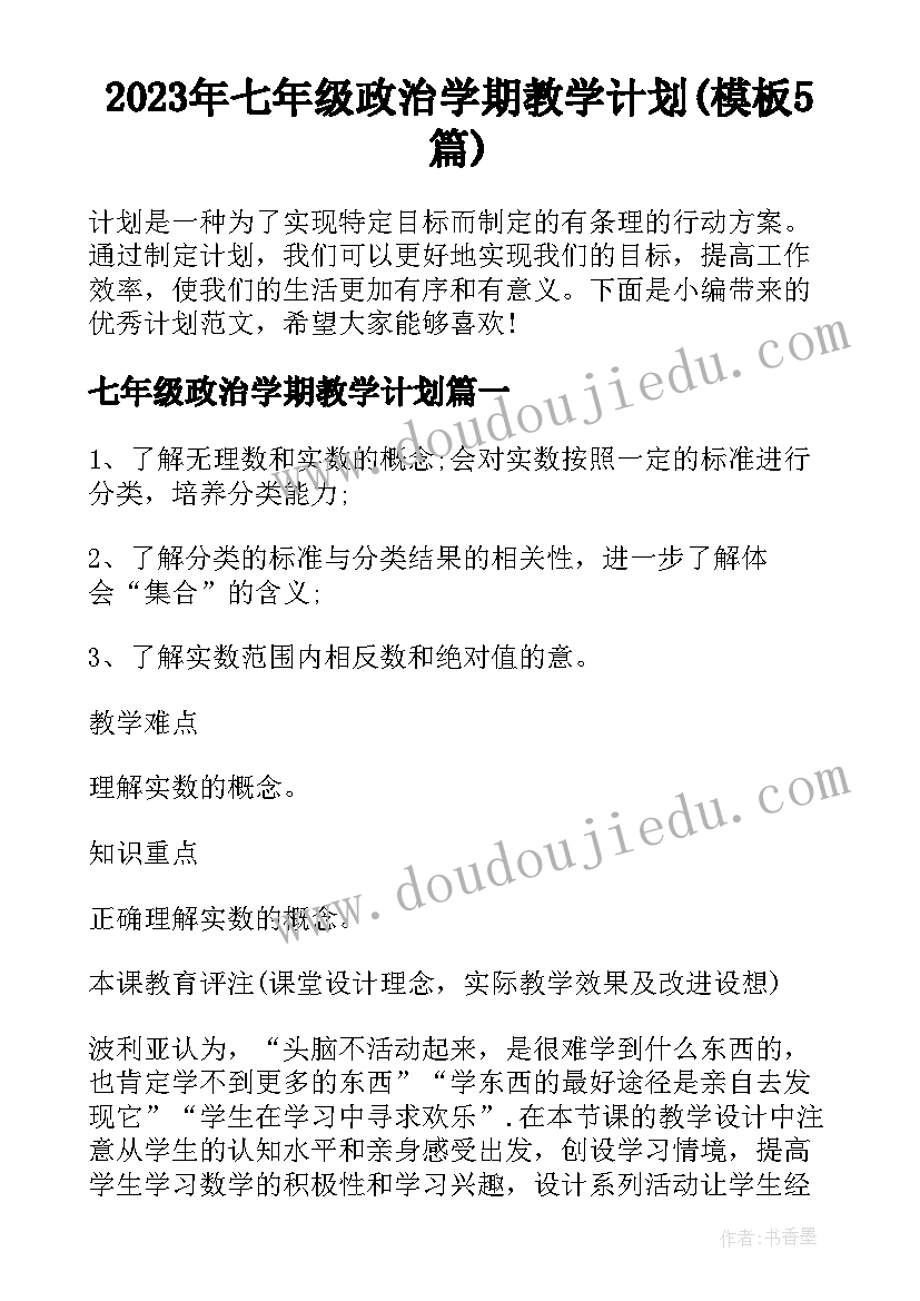 2023年七年级政治学期教学计划(模板5篇)