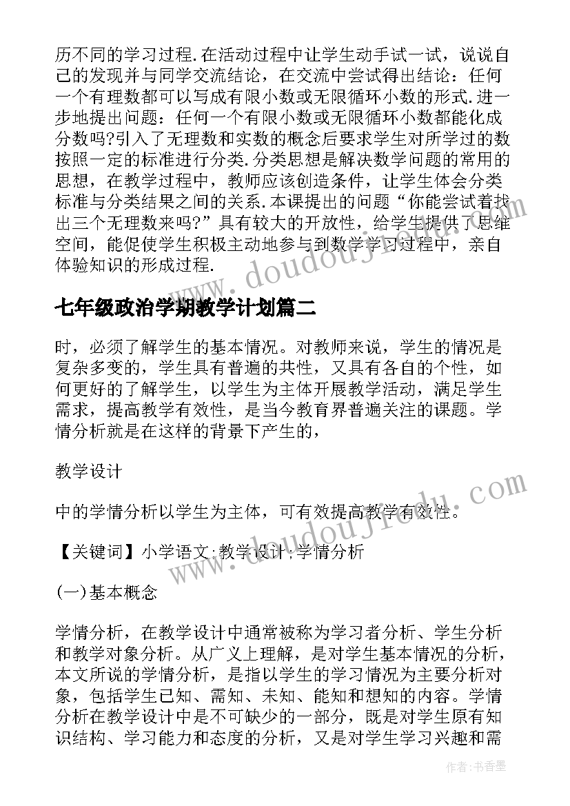 2023年七年级政治学期教学计划(模板5篇)