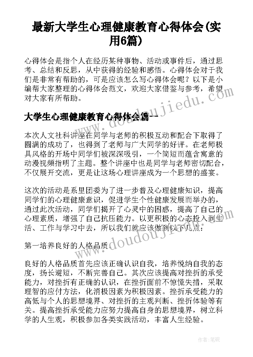 最新大学生心理健康教育心得体会(实用6篇)