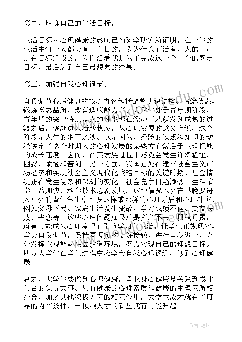 最新大学生心理健康教育心得体会(实用6篇)