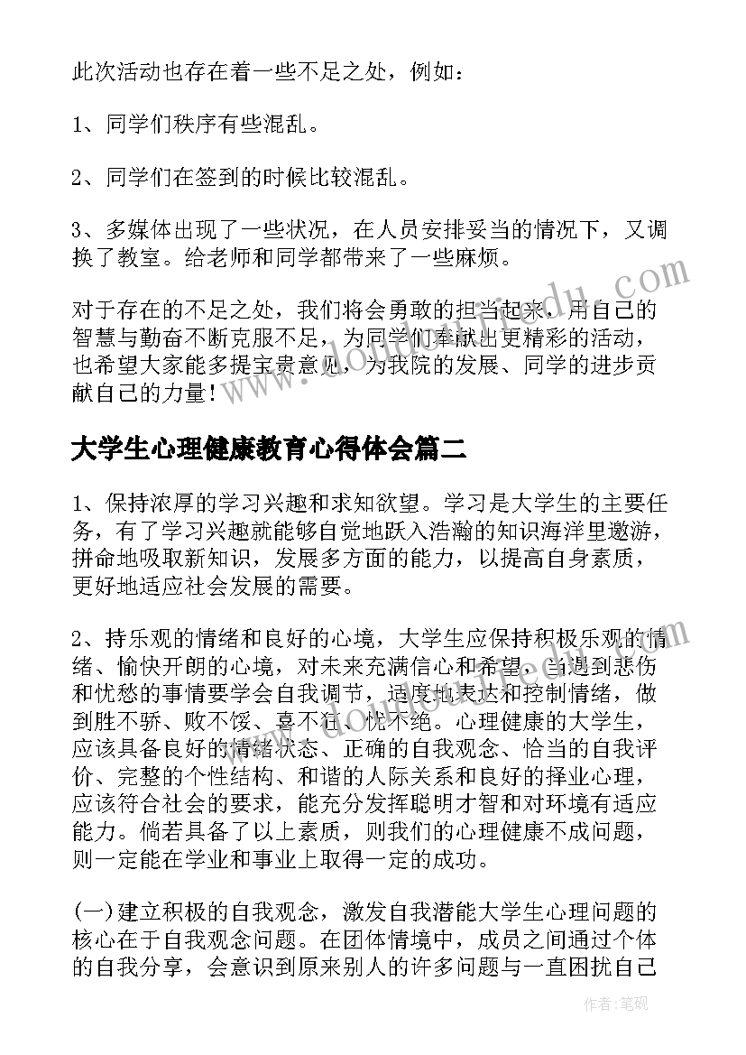 最新大学生心理健康教育心得体会(实用6篇)