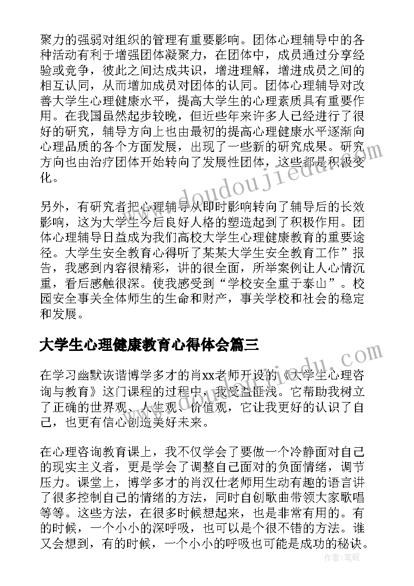 最新大学生心理健康教育心得体会(实用6篇)