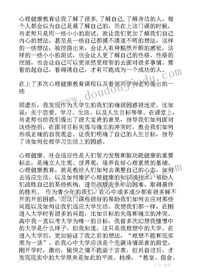 最新大学生心理健康教育心得体会(实用6篇)